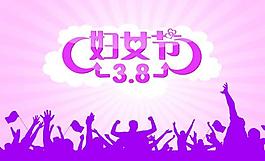 38婦女節(jié)圖片