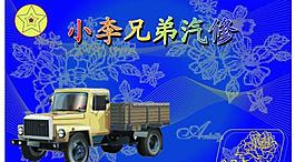 小李兄弟汽修图片