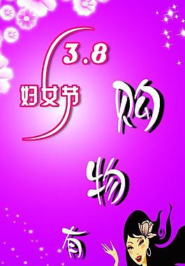 購(gòu)物有禮 三八 3 8 婦女節(jié)圖片