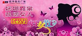 三八节 妇女节 吊旗图片