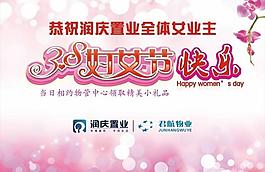 婦女節(jié)快樂展板圖片