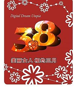 38婦女節(jié)圖片