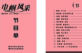 庆三八联欢会节目单图片