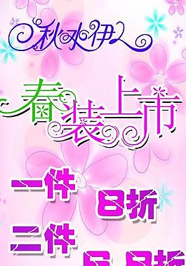春裝上市圖片