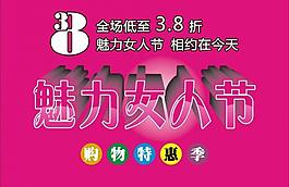 魅力女人節(jié)圖片