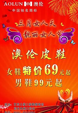 三八妇女节澳伦皮鞋优惠活动图片