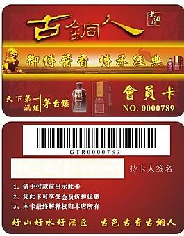 古銅人酒業會員卡圖片
