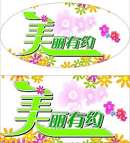 美麗有約圖片