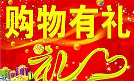 購物有禮圖片