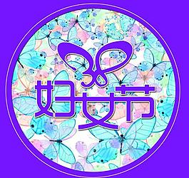 婦女節(jié)圖片
