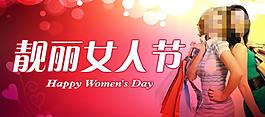 靚麗女人節(jié)海報(bào)圖片