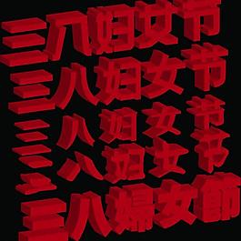 婦女節(jié)圖片