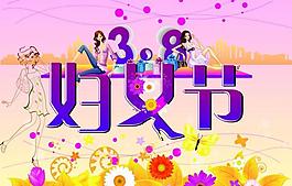 3 8婦女節圖片