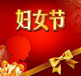 婦女節(jié)圖片