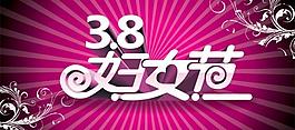 3 8婦女節(jié)圖片