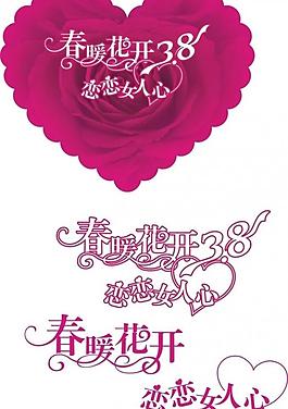 春暖花開 戀戀女人心圖片