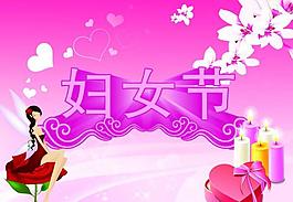 婦女節(jié)圖片