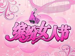 繽紛女人節(jié)圖片