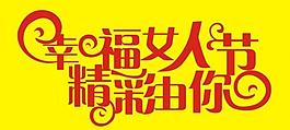 幸福女人節精彩由你圖片