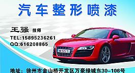 汽車整形噴漆名片圖片