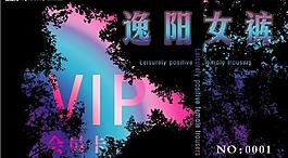 逸陽女褲vip會員卡圖片