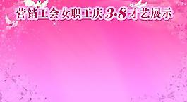 妇女节主题展板图片