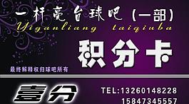 臺球積分會員卡圖片