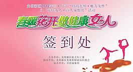 38婦女節(jié)簽到處圖片