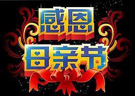 感恩母親節(jié)圖片