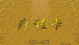 療程卡圖片
