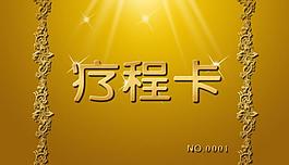 療程卡圖片
