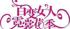 百變女人霓裳花季字體設(shè)計圖片