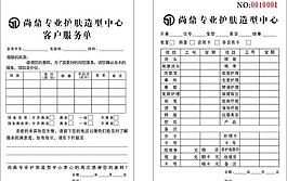美發護膚客戶服務單圖片