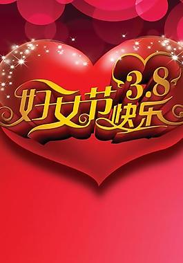 婦女節(jié)圖片
