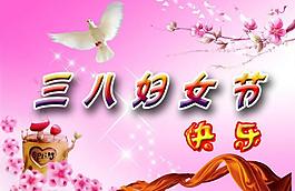 婦女節(jié)快樂圖片