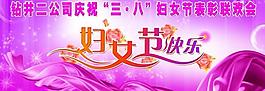 婦女節(jié)快樂展板圖片
