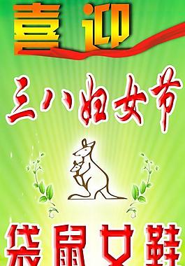 袋鼠宣傳海報(bào)圖片