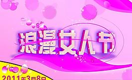 浪漫女人节图片