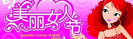 美麗女人節(jié)圖片