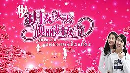 3 8婦女節(jié)宣傳廣告圖片