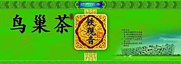 鳥巢茶圖片