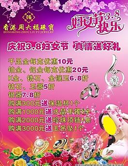 周六福珠寶婦女節(jié)海報圖片