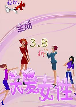 3 8婦女節(jié)宣傳海報圖片