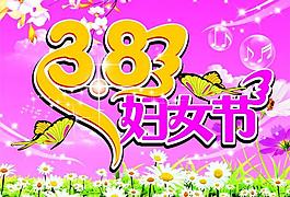 38婦女節(jié)圖片