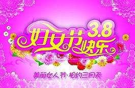 婦女節(jié)快樂(lè)海報(bào)設(shè)計(jì)圖片