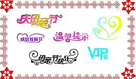 藝術(shù)字圖片