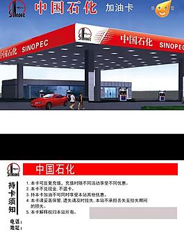 石化加油站會員加油卡圖片