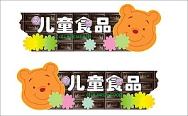 兒童食品區(qū)形象導視