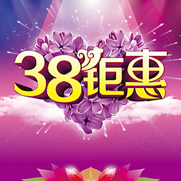 三八节钜惠海报