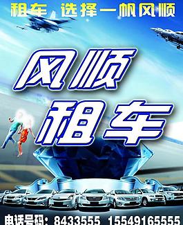 租車海報(bào)圖片